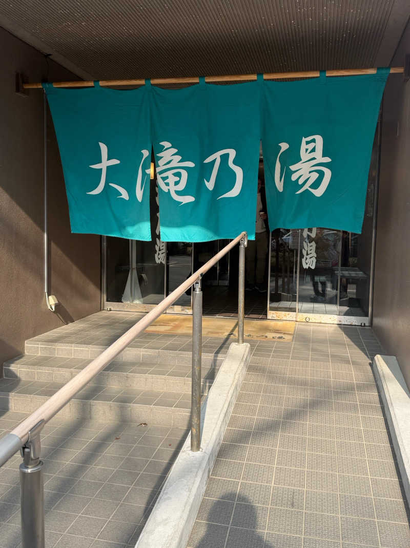 Ⓜ️さんの草津温泉 大滝乃湯のサ活写真