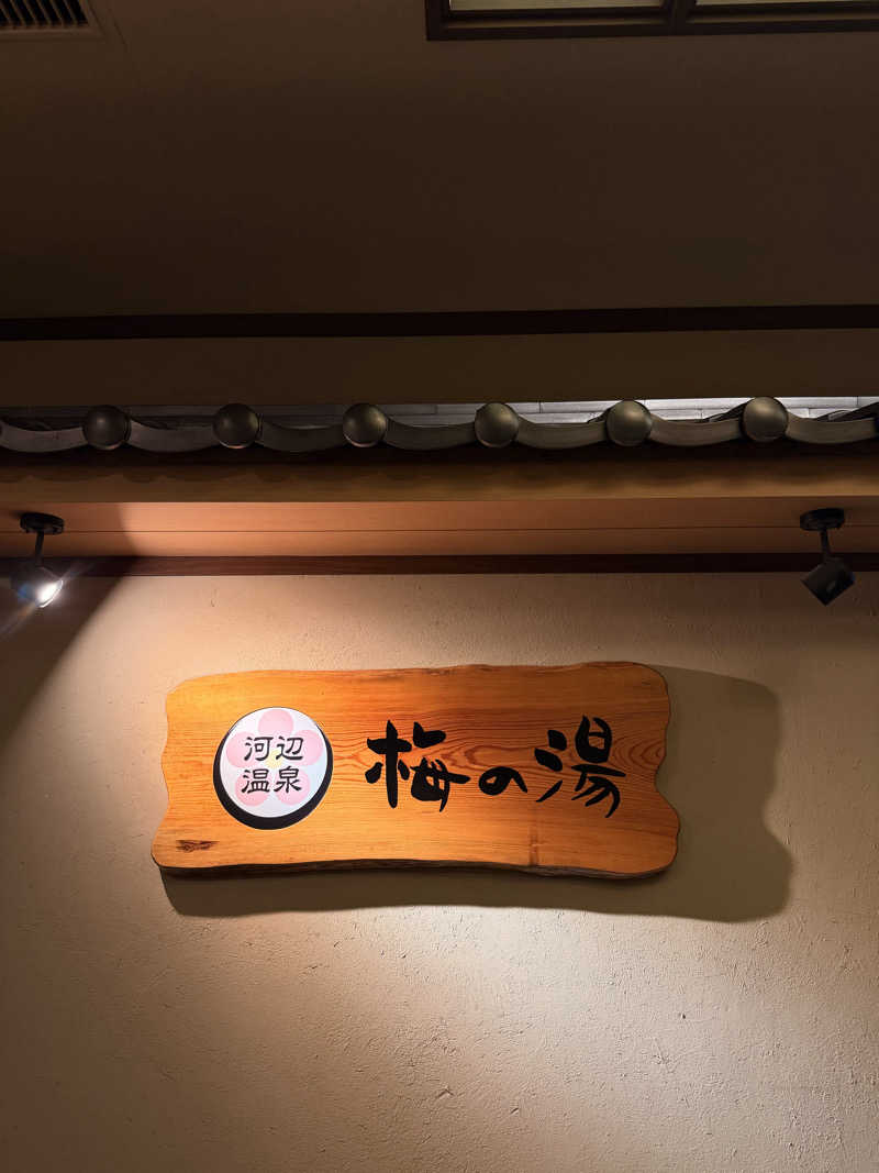 Ⓜ️さんの河辺温泉 梅の湯のサ活写真