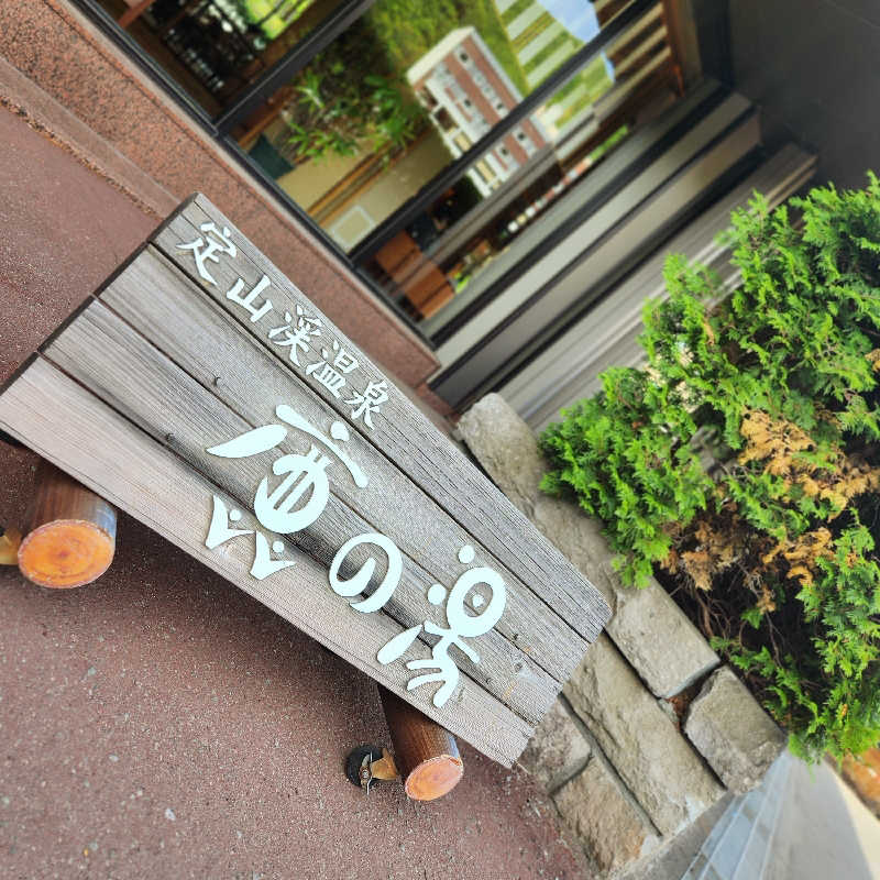しじみさんの定山渓 鹿の湯のサ活写真