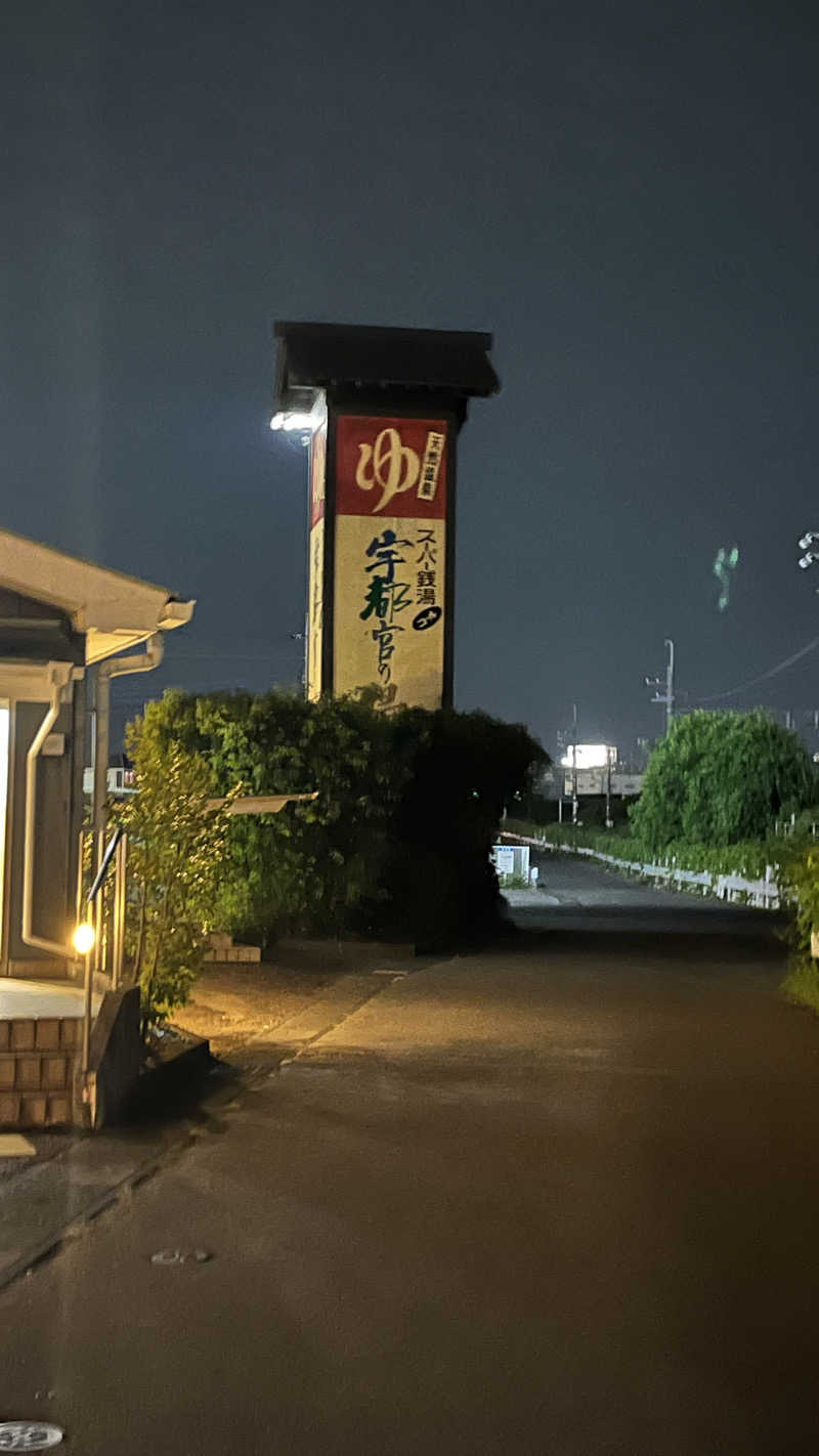 りおパパさんのスーパー銭湯コール 宇都宮の湯のサ活写真