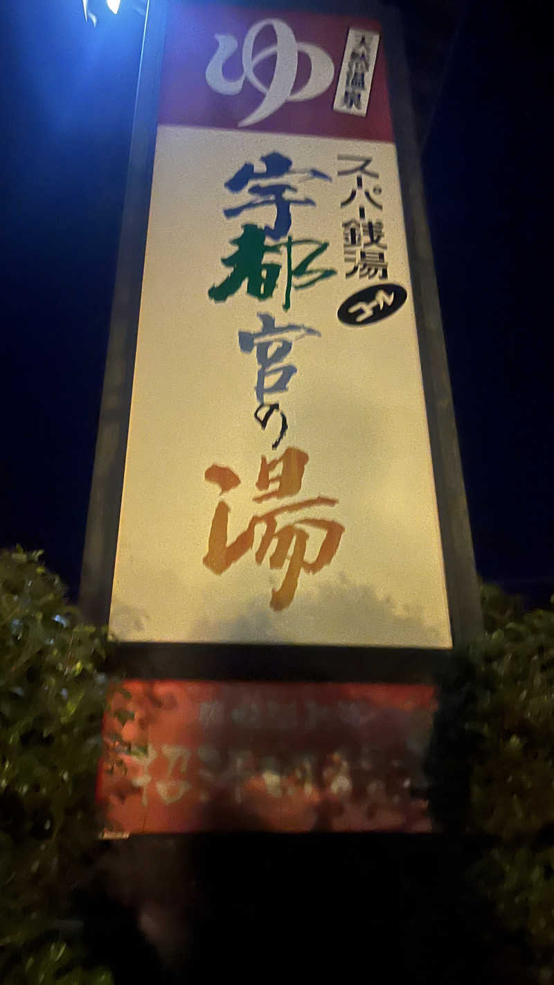 りおパパさんのスーパー銭湯コール 宇都宮の湯のサ活写真