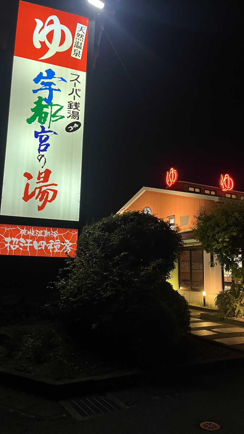 りおパパさんのスーパー銭湯コール 宇都宮の湯のサ活写真