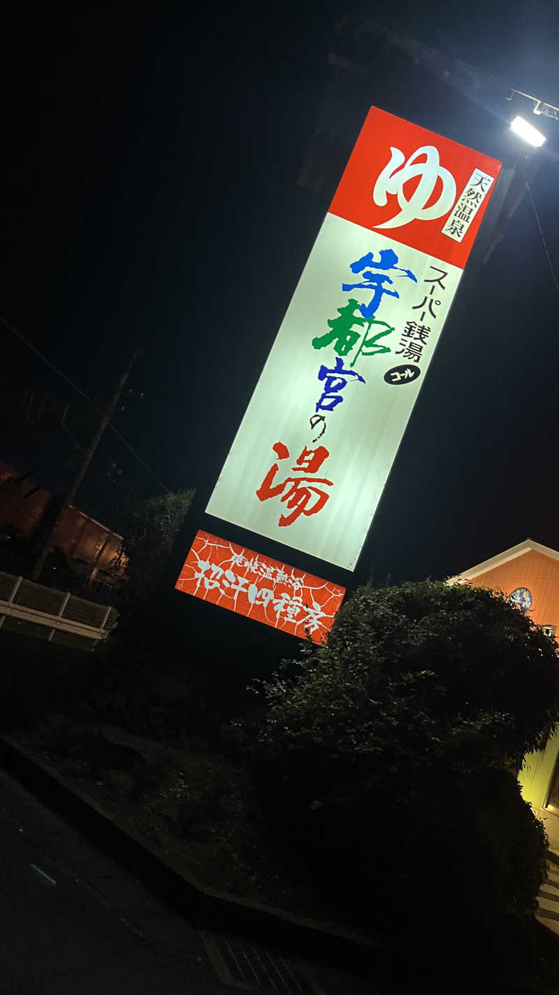 りおパパさんのスーパー銭湯コール 宇都宮の湯のサ活写真