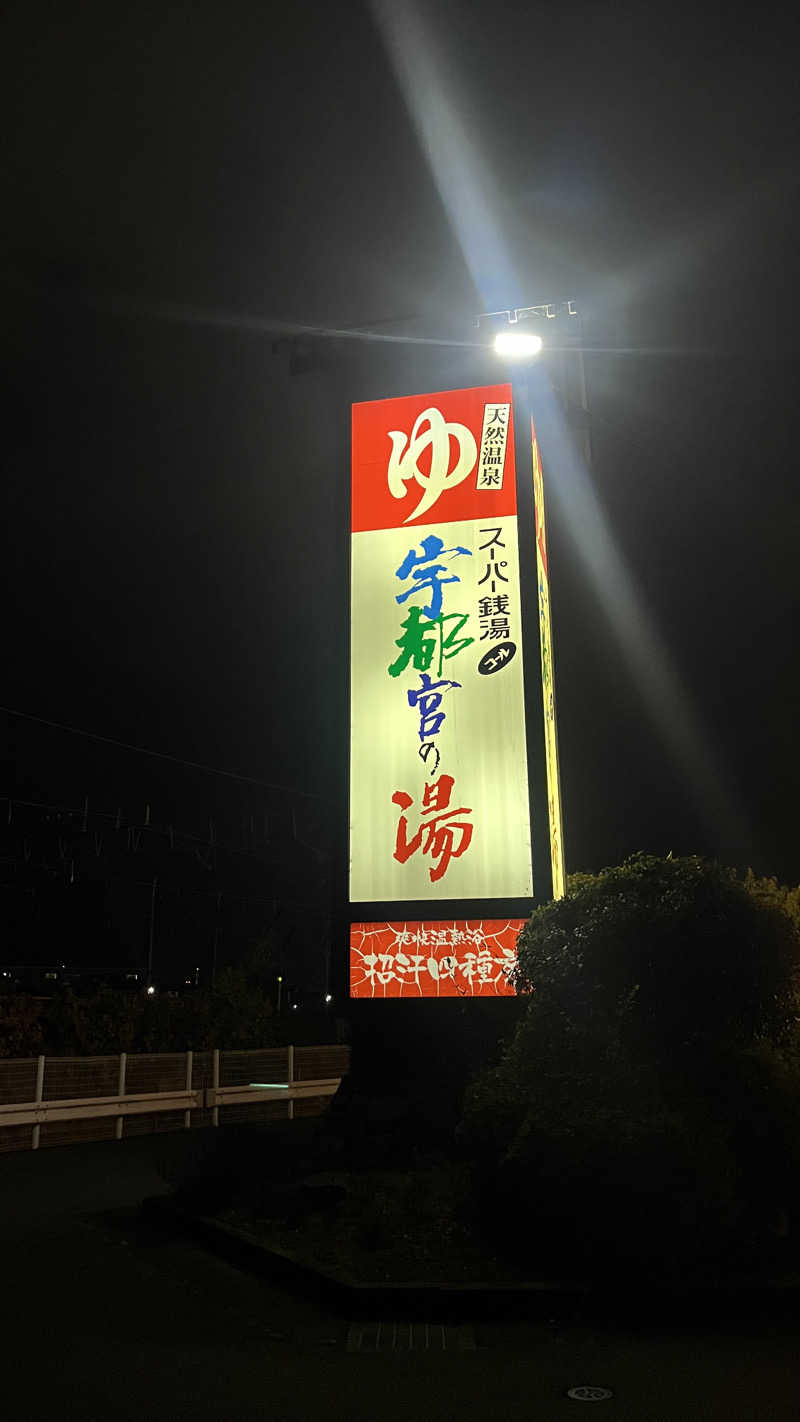 りおパパさんのスーパー銭湯コール 宇都宮の湯のサ活写真