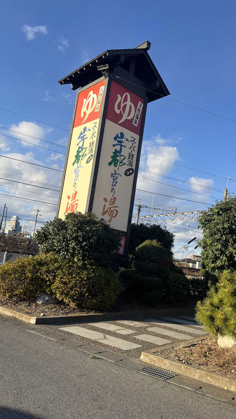 りおパパさんのスーパー銭湯コール 宇都宮の湯のサ活写真