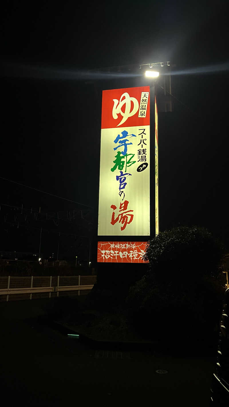りおパパさんのスーパー銭湯コール 宇都宮の湯のサ活写真