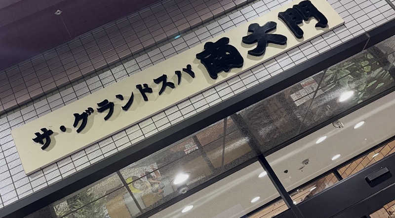 りおパパさんのザ・グランドスパ南大門のサ活写真