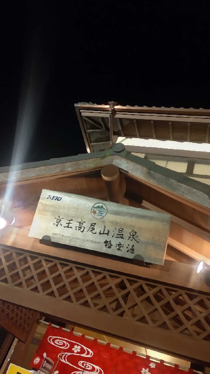 るか@安部ちゃん家さんの京王高尾山温泉 極楽湯のサ活写真