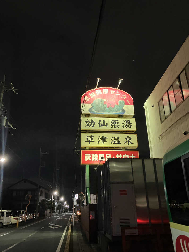 洗髪洗体サウナジャーさんの湯乃泉 草加健康センターのサ活写真