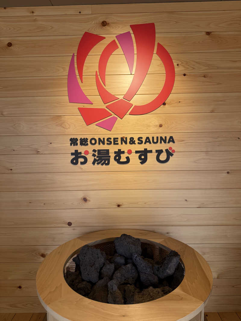 ともちさんの常総ONSEN&SAUNA お湯むすびのサ活写真