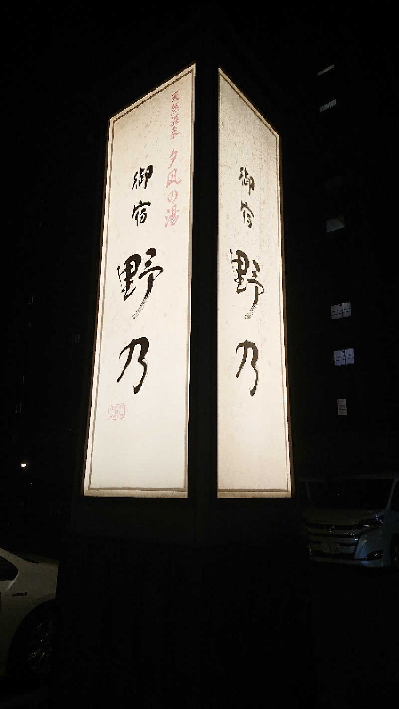 ぱ！も！さんの天然温泉 夕凪の湯 御宿 野乃境港のサ活写真