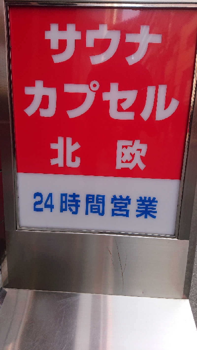 ぱ！も！さんのサウナ&カプセルホテル 北欧のサ活写真