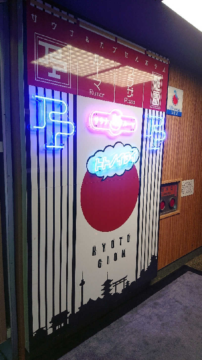 ぱ！も！さんのサウナ&カプセルホテル ルーマプラザのサ活写真