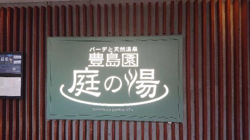 ぱ！も！さんの豊島園 庭の湯のサ活写真