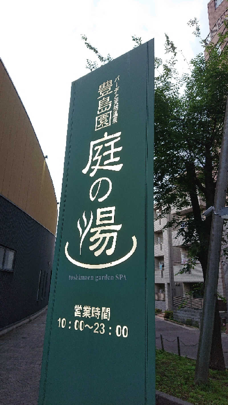 ぱ！も！さんの豊島園 庭の湯のサ活写真