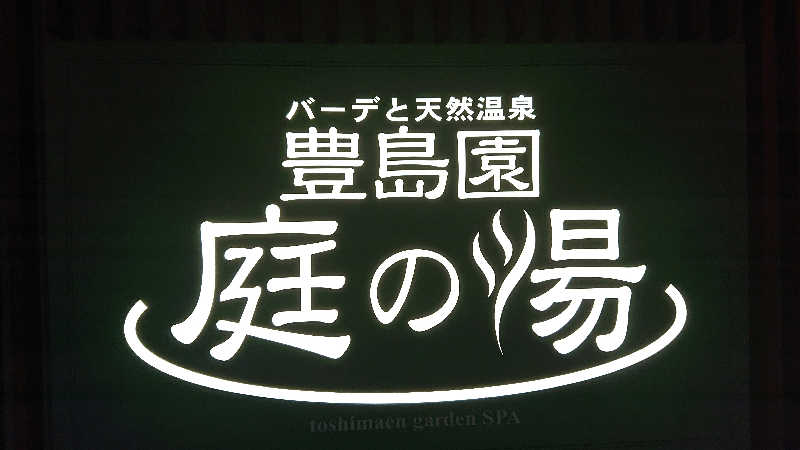 ぱ！も！さんの豊島園 庭の湯のサ活写真