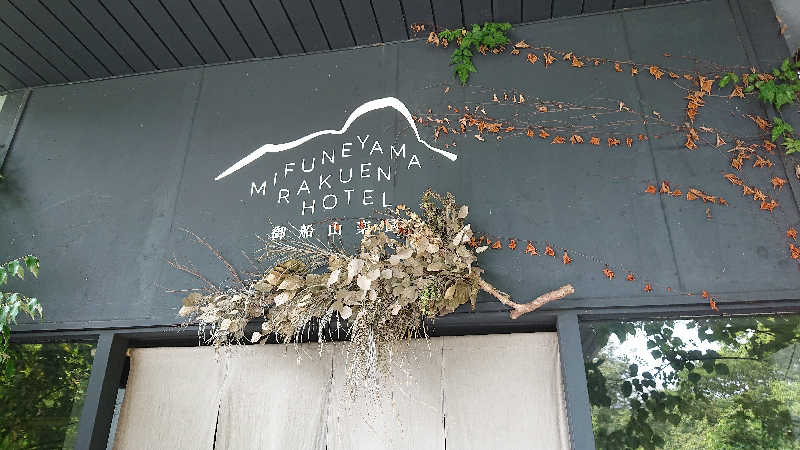 ぱ！も！さんの御船山楽園ホテル  らかんの湯のサ活写真