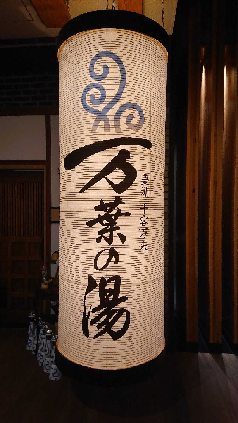 ぱ！も！さんの東京豊洲 万葉倶楽部のサ活写真