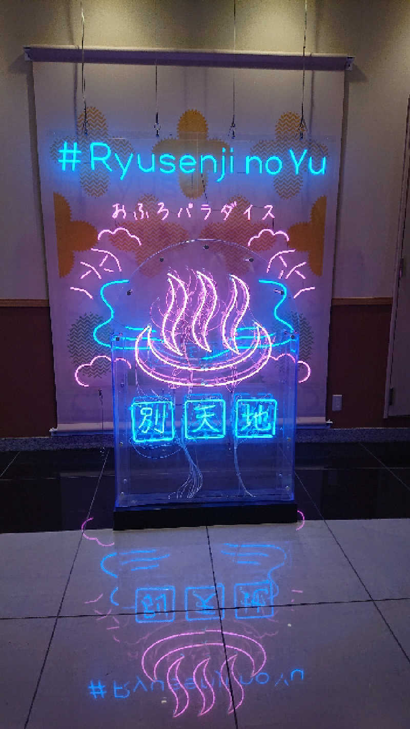 ぱ！も！さんのスパメッツァ おおたか 竜泉寺の湯のサ活写真