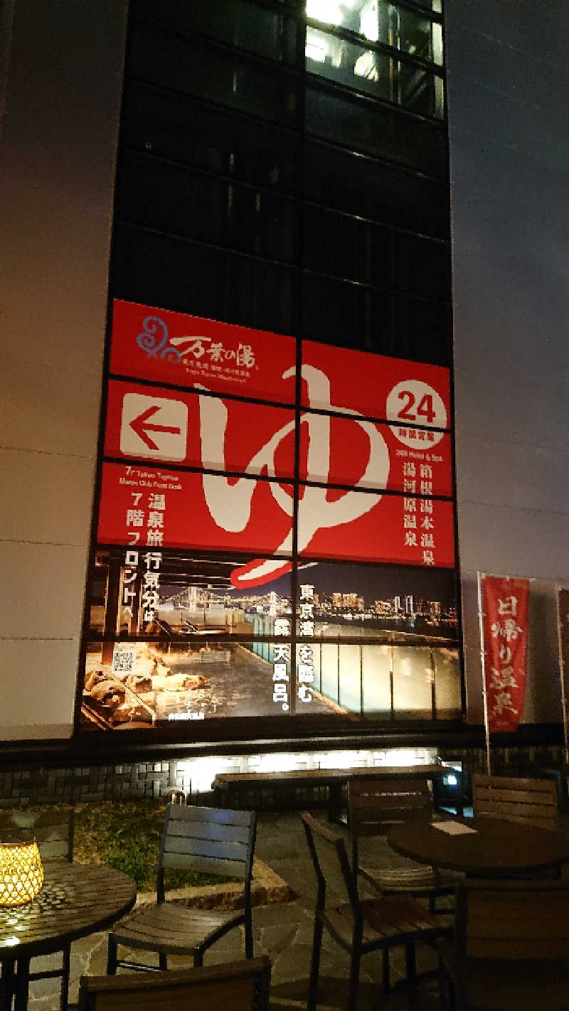 ぱ!も!さんの東京豊洲 万葉倶楽部のサ活写真