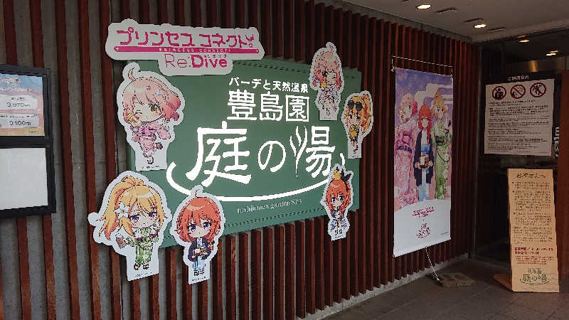 ぱ！も！さんの豊島園 庭の湯のサ活写真