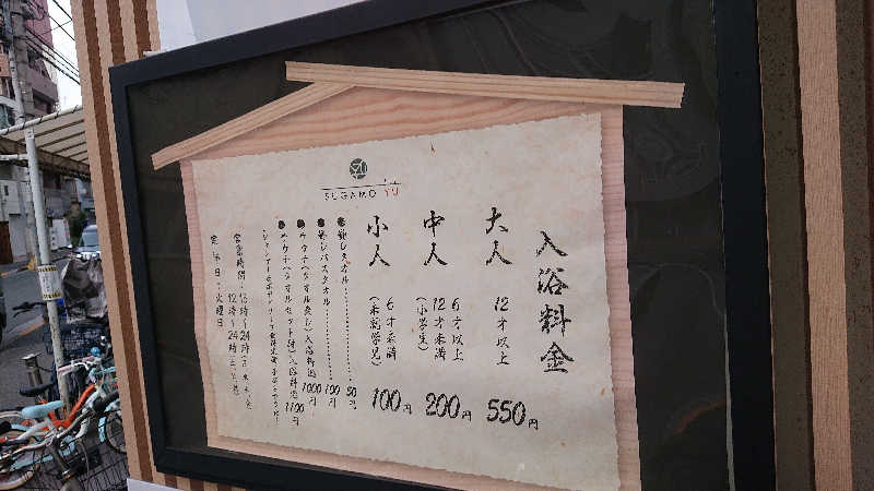 ぱ！も！さんの巣鴨湯のサ活写真