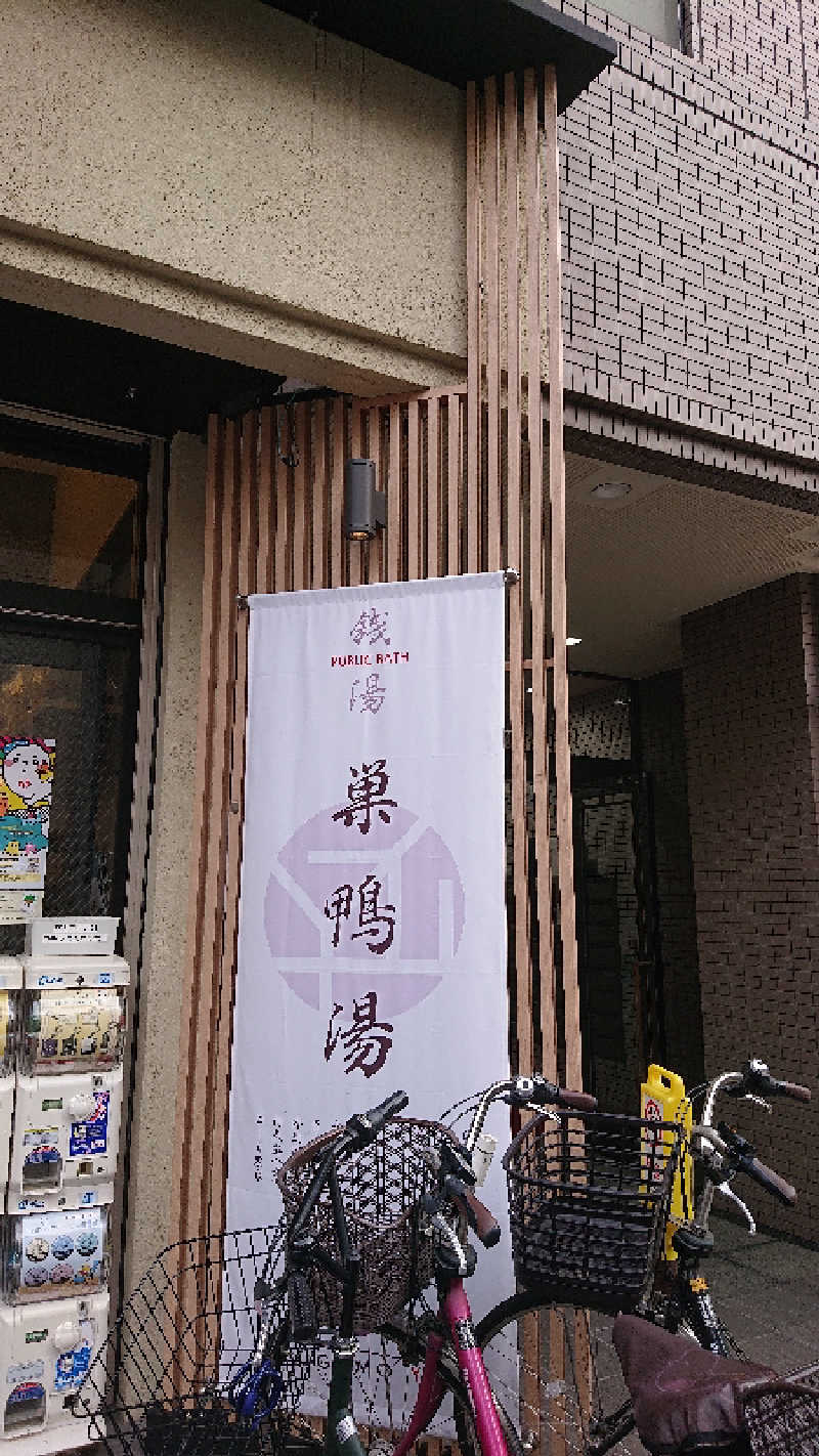 ぱ！も！さんの巣鴨湯のサ活写真