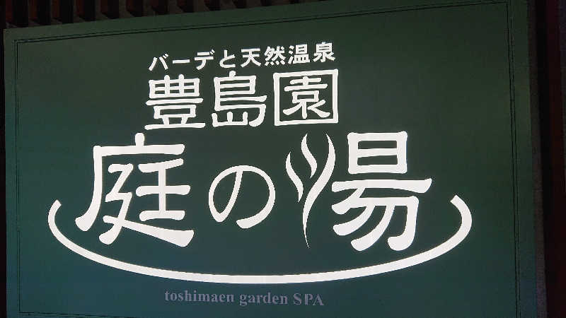 ぱ！も！さんの豊島園 庭の湯のサ活写真