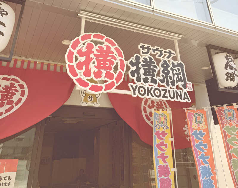 ひかるパパさんのサウナ横綱 本川越店のサ活写真