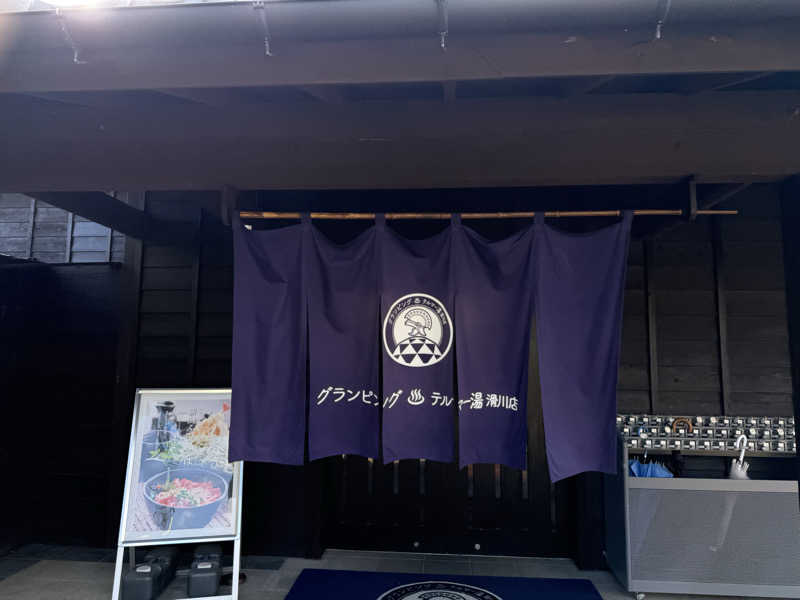 ひかるパパさんのグランピング&テルマー湯 東松山滑川店のサ活写真