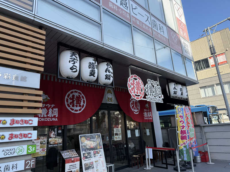 ひかるパパさんのサウナ横綱 本川越店のサ活写真