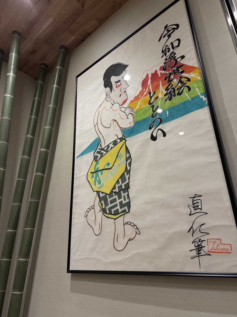 ひかるパパさんの朝霞サウナ 和(なごみ)のサ活写真