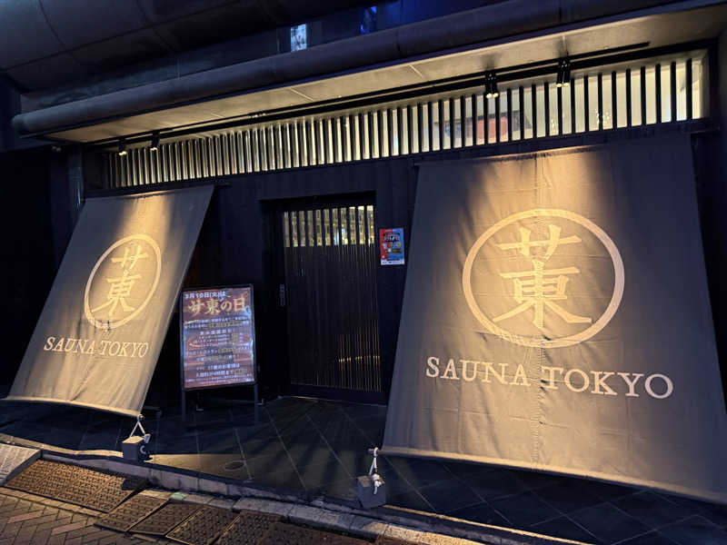 ひかるパパさんのサウナ東京 (Sauna Tokyo)のサ活写真