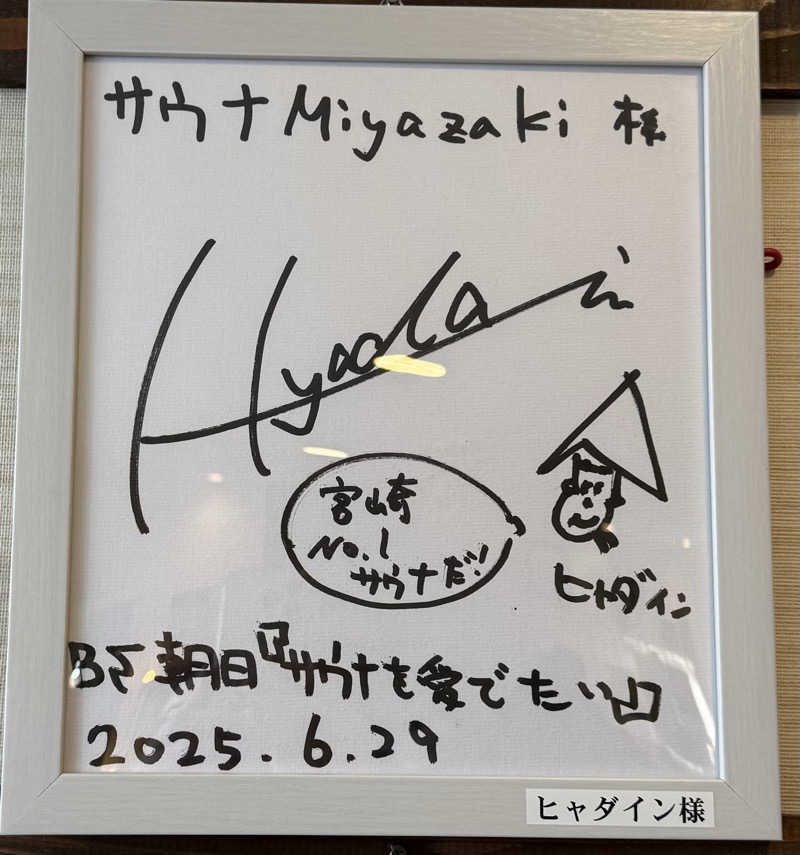 ひかるパパさんのサウナMIYAZAKI (宮崎第一ホテル)のサ活写真