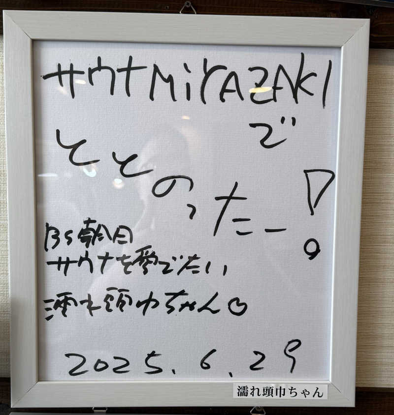 ひかるパパさんのサウナMIYAZAKI (宮崎第一ホテル)のサ活写真