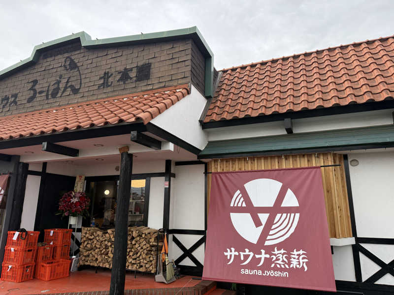 ひかるパパさんのサウナ蒸薪のサ活写真