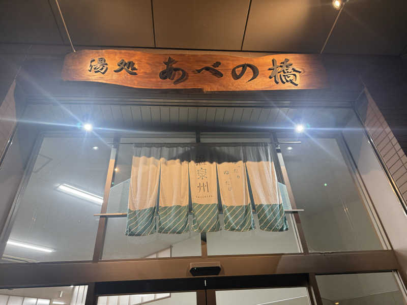 めめめさんの湯処 あべの橋のサ活写真
