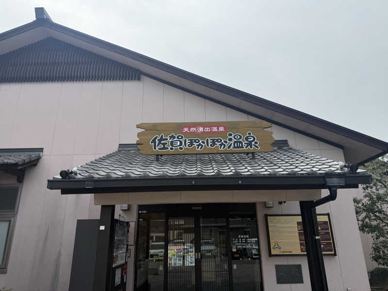 めめめさんの佐賀ぽかぽか温泉のサ活写真