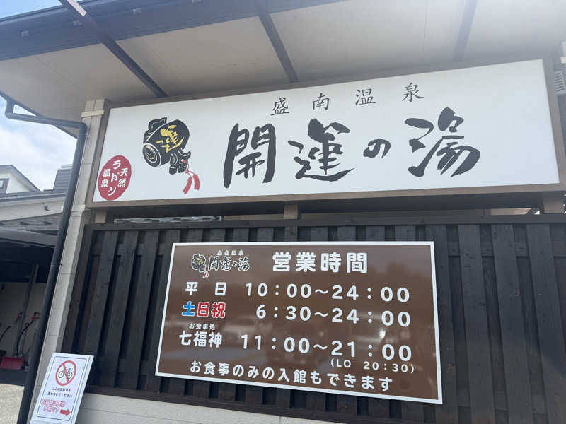めめめさんの盛南温泉 開運の湯のサ活写真