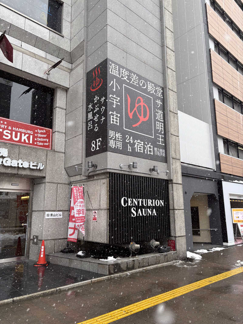 橘 旬さんのザ・センチュリオンサウナレスト&ステイ札幌のサ活写真