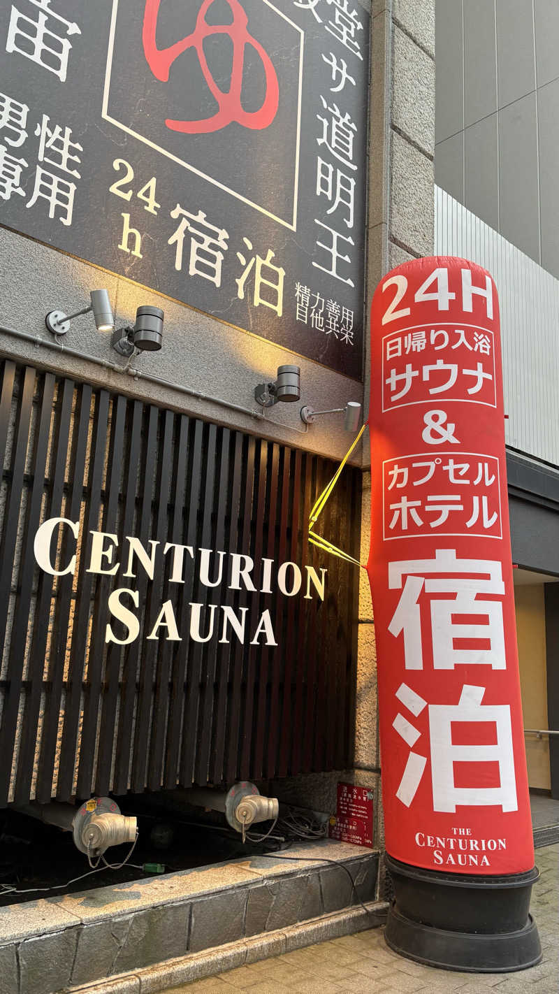 橘 旬さんのザ・センチュリオンサウナレスト&ステイ札幌のサ活写真