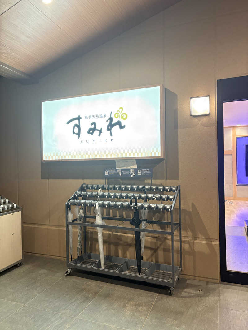 こげぱんさんの南柏天然温泉すみれのサ活写真