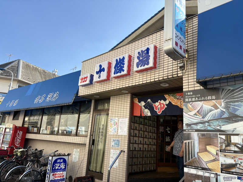 こげぱんさんの十條湯のサ活写真
