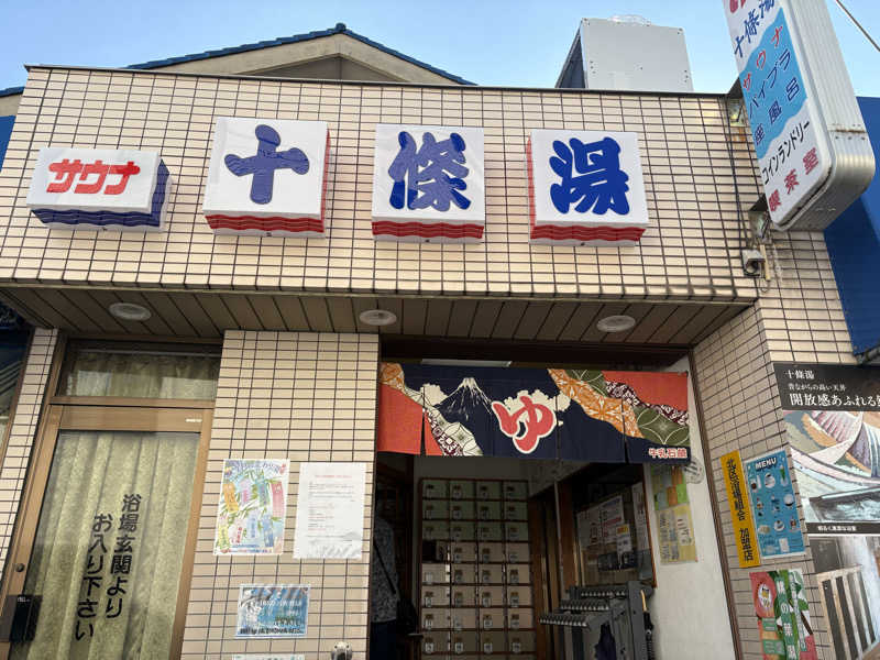 こげぱんさんの十條湯のサ活写真