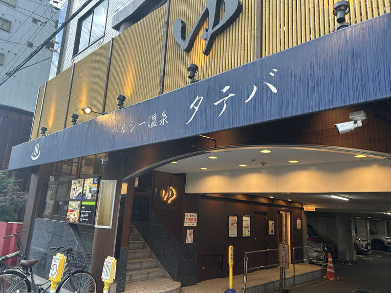 サウナー098🍀さんのヘルシー温泉タテバのサ活写真