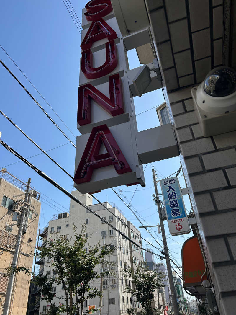 サウナー098🍀さんの入船温泉のサ活写真
