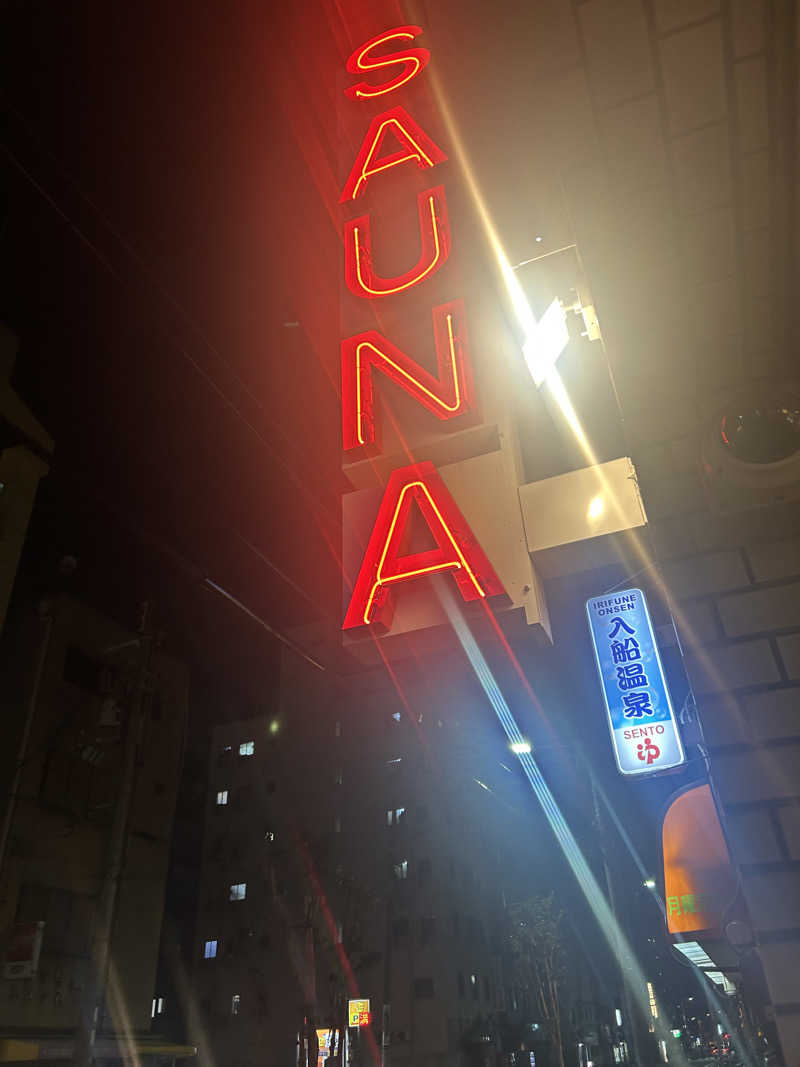 サウナー098🍀さんの入船温泉のサ活写真