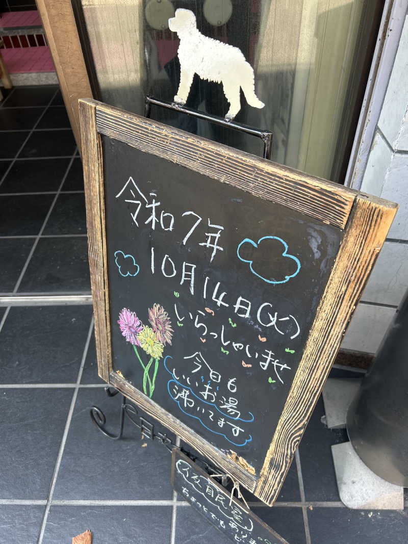サウナー098🍀さんの日之出湯のサ活写真