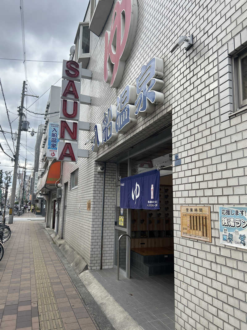 サウナー098🍀さんの入船温泉のサ活写真