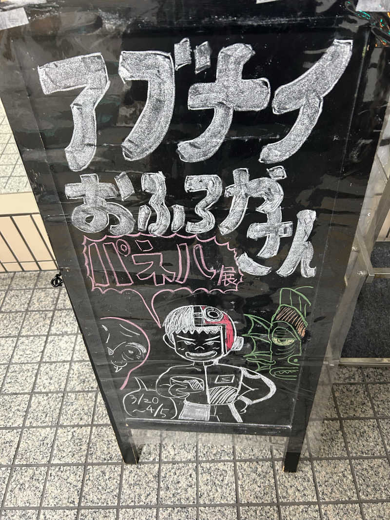 サウナー098🍀さんの湯処 あべの橋のサ活写真